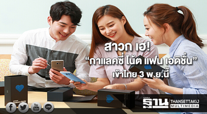 สาวก เฮ!“กาแลคซี่ โน้ต แฟน เอดิชั่น” เข้าไทย 3 พ.ย.นี้ สาวก เฮ!“กาแลคซี่ โน้ต แฟน เอดิชั่น” เข้าไทย 3 พ.ย.นี้