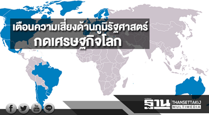 เตือนความเสี่ยงด้านภูมิรัฐศาสตร์กดเศรษฐกิจโลก เตือนความเสี่ยงด้านภูมิรัฐศาสตร์กดเศรษฐกิจโลก