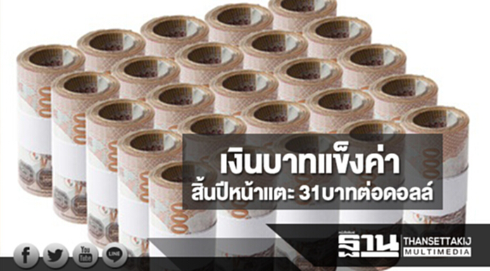 ชี้ทิศเงินบาทแข็งค่าสิ้นปีหน้าแตะ 31บาทต่อดอลล์ ชี้ทิศเงินบาทแข็งค่าสิ้นปีหน้าแตะ 31บาทต่อดอลล์