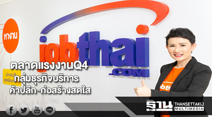 “จ๊อบไทย”คาดตลาดแรงงานQ4กลุ่มธุรกิจบริการ-ค้าปลีก-ก่อสร้างสดใส “จ๊อบไทย”คาดตลาดแรงงานQ4กลุ่มธุรกิจบริการ-ค้าปลีก-ก่อสร้างสดใส