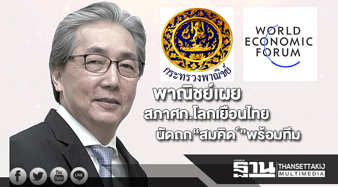 พาณิชย์เผยสภาศก.โลกยกทีมมาไทยเตรียมนัดถก“สมคิด”พร้อมทีม พาณิชย์เผยสภาศก.โลกยกทีมมาไทยเตรียมนัดถก“สมคิด”พร้อมทีม