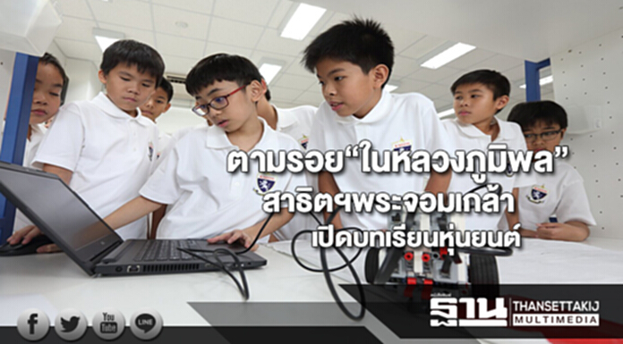 “สาธิตฯพระจอมเกล้า”ตามรอย“ในหลวงภูมิพล”เปิดบทเรียนหุ่นยนต์ สานฝันเด็กไทย “สาธิตฯพระจอมเกล้า”ตามรอย“ในหลวงภูมิพล”เปิดบทเรียนหุ่นยนต์ สานฝันเด็กไทย