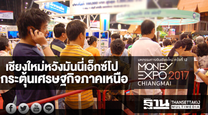 เชียงใหม่หวังมันนี่เอ็กซ์โป กระตุ้นเศรษฐกิจภาคเหนือ เชียงใหม่หวังมันนี่เอ็กซ์โป กระตุ้นเศรษฐกิจภาคเหนือ