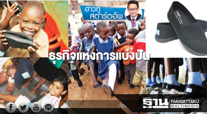 ธุรกิจแห่งการแบ่งปัน ธุรกิจแห่งการแบ่งปัน