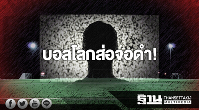 บอลโลกส่อจอดำ! ลุ้น “ทศภาค-กสทช.” เสียบปลั๊ก บอลโลกส่อจอดำ! ลุ้น “ทศภาค-กสทช.” เสียบปลั๊ก