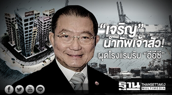 “เจริญ” นำทัพเจ้าสัว! ผุดโรงแรมรับ “อีอีซี” “เจริญ” นำทัพเจ้าสัว! ผุดโรงแรมรับ “อีอีซี”