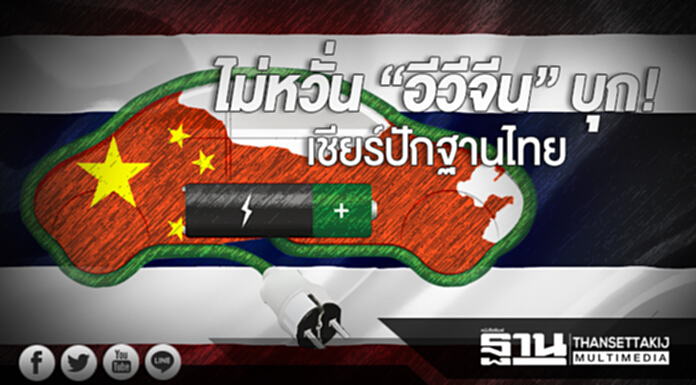 ไม่หวั่น “อีวีจีน” บุก! เชียร์ปักฐานไทย ไม่หวั่น “อีวีจีน” บุก! เชียร์ปักฐานไทย