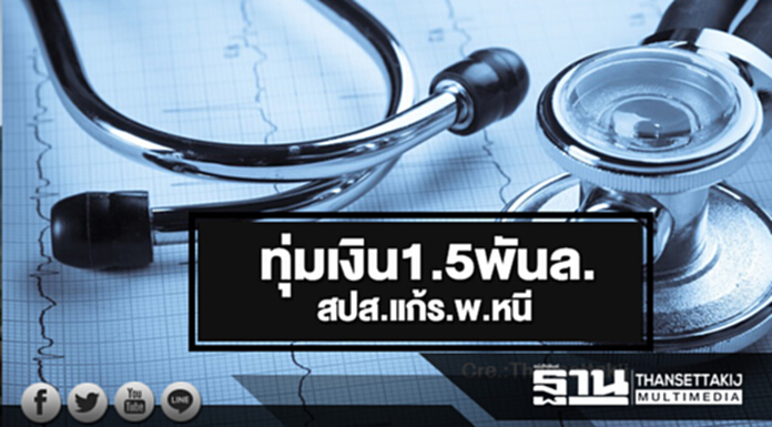 ทุ่มเงิน 1.5 พันล้าน! สปส. แก้โรงพยาบาลหนี ทุ่มเงิน 1.5 พันล้าน! สปส. แก้โรงพยาบาลหนี
