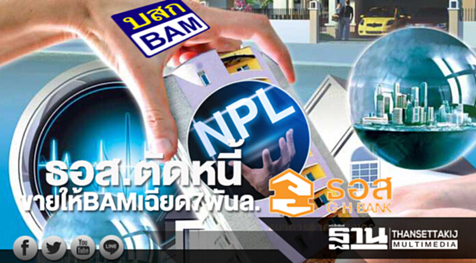 ธอส.ตัดหนี้ ขายให้BAM เฉียด7พันล. ธอส.ตัดหนี้ ขายให้BAM เฉียด7พันล.