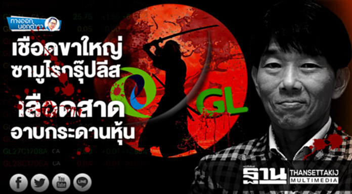ทางออกนอกตำรา : เชือดขาใหญ่ซามูไรกรุ๊ปลีส เลือดสาดอาบกระดานหุ้น ทางออกนอกตำรา : เชือดขาใหญ่ซามูไรกรุ๊ปลีส เลือดสาดอาบกระดานหุ้น