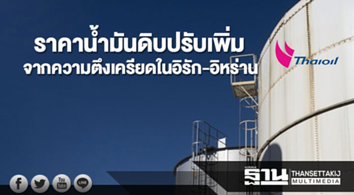 ราคาน้ำมันดิบปรับขึ้นจากความตึงเครียดในอิรักและอิหร่าน ราคาน้ำมันดิบปรับขึ้นจากความตึงเครียดในอิรักและอิหร่าน