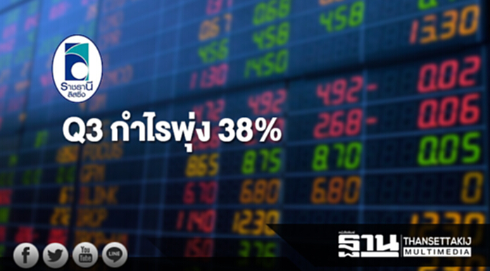 'ราชธานีลิสซิ่ง'โชว์งบ Q3 กำไรพุ่ง 38% 'ราชธานีลิสซิ่ง'โชว์งบ Q3 กำไรพุ่ง 38%