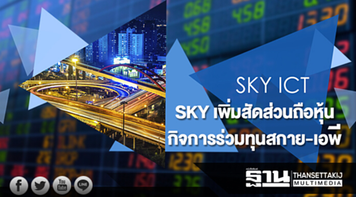 SKY เพิ่มสัดส่วนถือหุ้นกิจการร่วมทุนสกาย-เอพี SKY เพิ่มสัดส่วนถือหุ้นกิจการร่วมทุนสกาย-เอพี