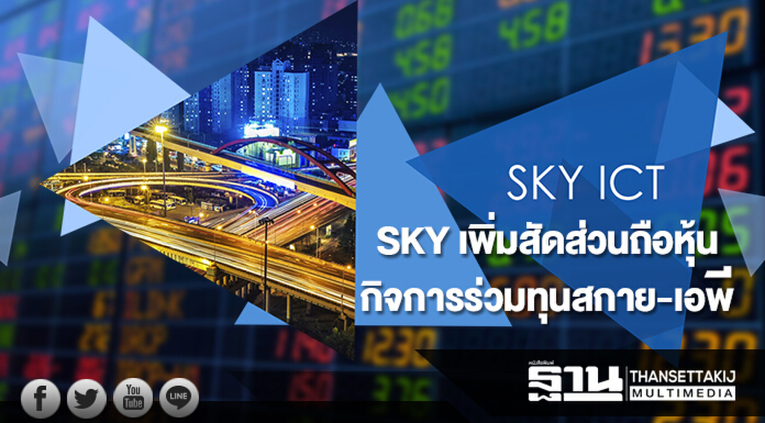 SKY เพิ่มสัดส่วนถือหุ้นกิจการร่วมทุนสกาย-เอพี SKY เพิ่มสัดส่วนถือหุ้นกิจการร่วมทุนสกาย-เอพี
