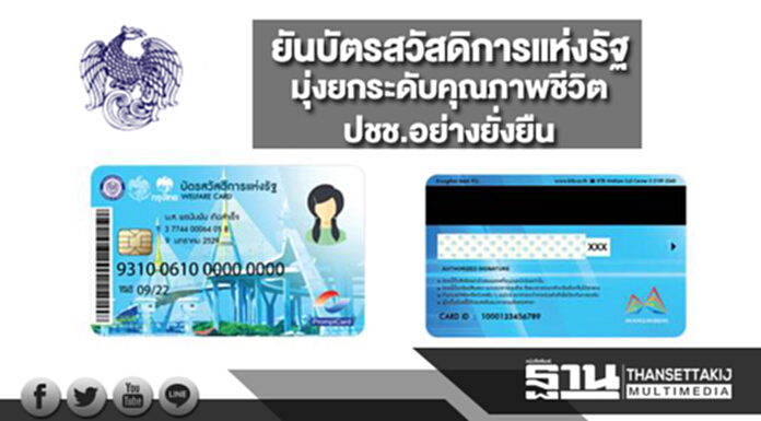 กรมบัญชีกลางยันบัตรสวัสดิการแห่งรัฐ มุ่งยกระดับคุณภาพชีวิตปชช.อย่างยั่งยืน กรมบัญชีกลางยันบัตรสวัสดิการแห่งรัฐ มุ่งยกระดับคุณภาพชีวิตปชช.อย่างยั่งยืน