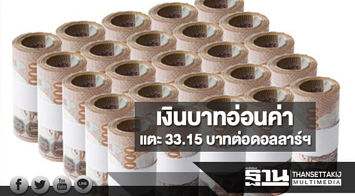 เงินบาทอ่อนค่าแตะ 33.15 บาทต่อดอลลาร์ฯ ตามผลตอบแทนบอนด์ขยับขึ้น เงินบาทอ่อนค่าแตะ 33.15 บาทต่อดอลลาร์ฯ ตามผลตอบแทนบอนด์ขยับขึ้น