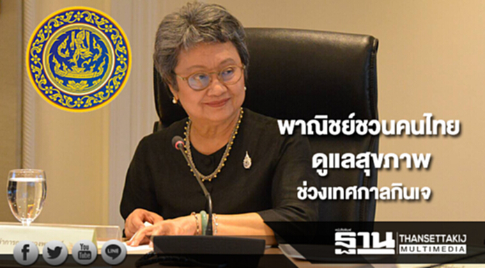 พาณิชย์ชวนคนไทยใช้โอกาสช่วงเทศกาลกินเจดูแลสุขภาพ พาณิชย์ชวนคนไทยใช้โอกาสช่วงเทศกาลกินเจดูแลสุขภาพ