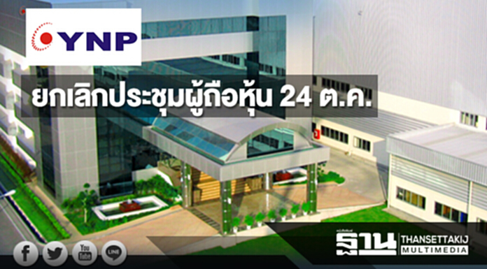 YNP ยกเลิกประชุมผู้ถือหุ้น 24 ต.ค. เหตุรอประเมินราคาตลาด YNP ยกเลิกประชุมผู้ถือหุ้น 24 ต.ค. เหตุรอประเมินราคาตลาด