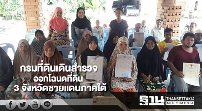 กรมที่ดินเดินสำรวจออกโฉนดที่ดิน 3 จังหวัดชายแดนภาคใต้ กรมที่ดินเดินสำรวจออกโฉนดที่ดิน 3 จังหวัดชายแดนภาคใต้