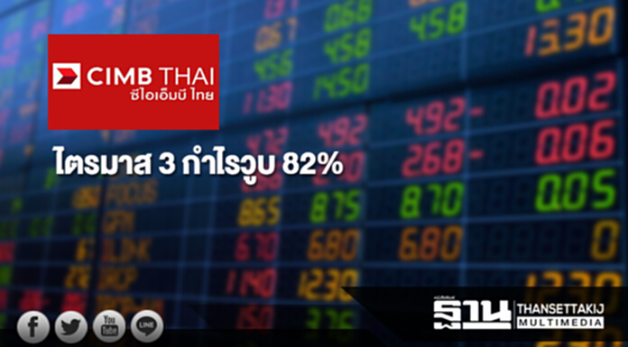 CIMBT ไตรมาส 3 กำไรวูบหนัก 82% CIMBT ไตรมาส 3 กำไรวูบหนัก 82%