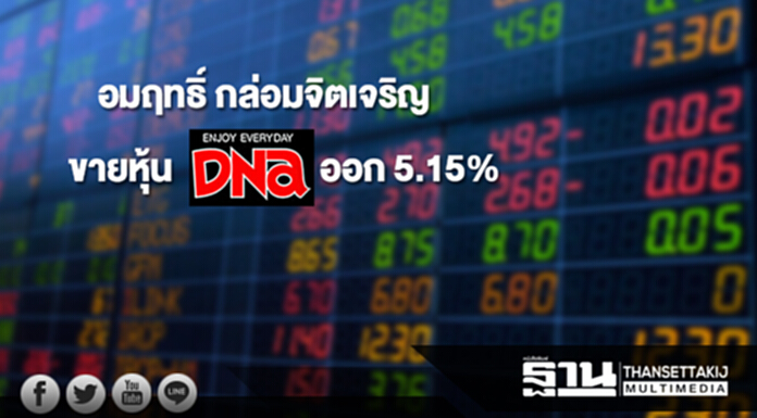 "อมฤทธิ์ กล่อมจิตเจริญ" ขาย DNA 'ปริญญา จารวิจิต' ได้มา 5.15% "อมฤทธิ์ กล่อมจิตเจริญ" ขาย DNA 'ปริญญา จารวิจิต' ได้มา 5.15%