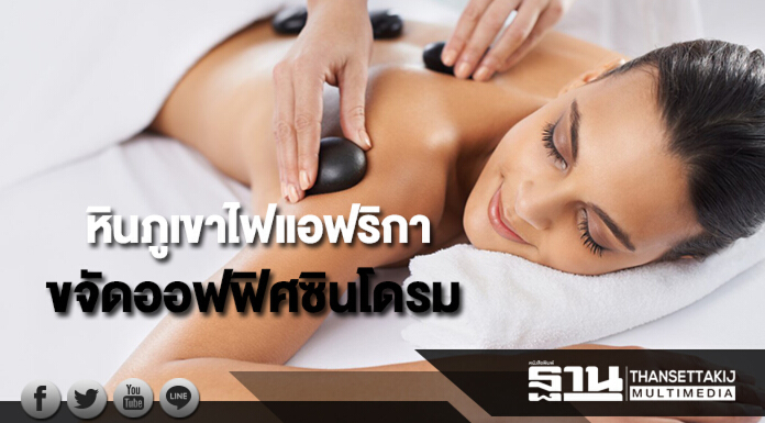 ขจัดออฟฟิศซินโดรมด้วยหินภูเขาไฟแอฟริกา