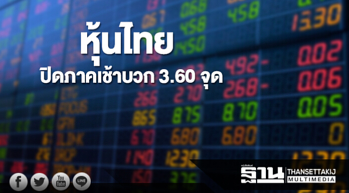 หุ้นไทยปิดภาคเช้าเพิ่มขึ้น 3.60 จุด หุ้นไทยปิดภาคเช้าเพิ่มขึ้น 3.60 จุด
