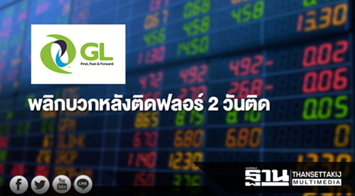 หุ้น GL พลิกบวกหลังติดฟลอร์ 2 วันติด หุ้น GL พลิกบวกหลังติดฟลอร์ 2 วันติด