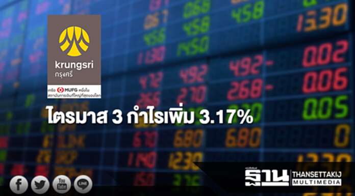 BAY ไตรมาส 3 กำไรเพิ่ม 3.17% BAY ไตรมาส 3 กำไรเพิ่ม 3.17%