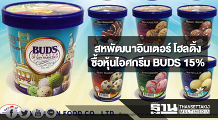 'สหพัฒนาอินเตอร์ โฮลดิ้ง' ซื้อหุ้นไอศกรีม BUDS 15% 'สหพัฒนาอินเตอร์ โฮลดิ้ง' ซื้อหุ้นไอศกรีม BUDS 15%
