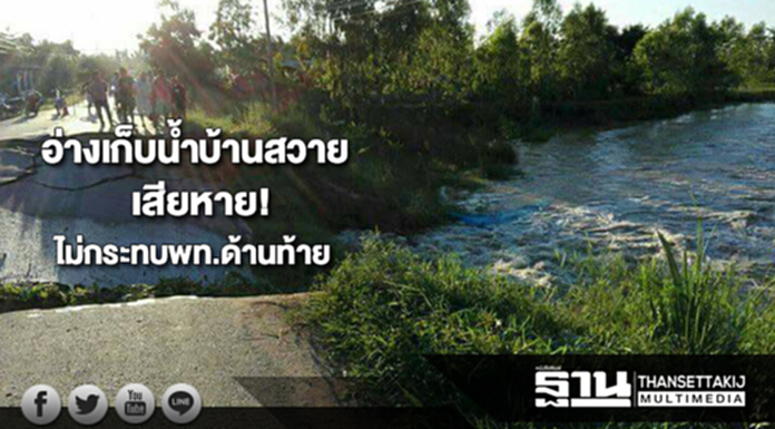 อ่างเก็บน้ำบ้านสวายสุรินทร์เสียหายชี้ไม่กระทบต่อพื้นที่ด้านท้าย อ่างเก็บน้ำบ้านสวายสุรินทร์เสียหายชี้ไม่กระทบต่อพื้นที่ด้านท้าย