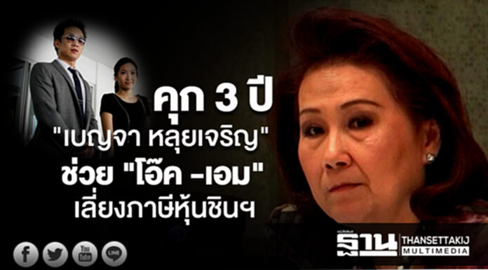 ศาลอุทธรณ์ยืนคุก 3 ปี "เบญจา หลุยเจริญ" ช่วย "โอ๊ค -เอม" เลี่ยงภาษีหุ้นชินฯ ศาลอุทธรณ์ยืนคุก 3 ปี "เบญจา หลุยเจริญ" ช่วย "โอ๊ค -เอม" เลี่ยงภาษีหุ้นชินฯ
