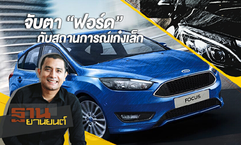 ฐานยานยนต์ | THAN Auto Update : จับตา “ฟอร์ด” (Ford) กับสถานการณ์เก๋งเล็ก ฐานยานยนต์ | THAN Auto Update : จับตา “ฟอร์ด” (Ford) กับสถานการณ์เก๋งเล็ก