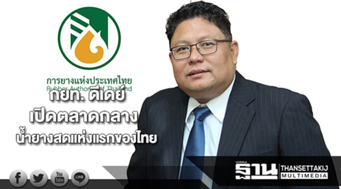 กยท. ดีเดย์เปิดตลาดกลางน้ำยางสดแห่งแรกของไทย กยท. ดีเดย์เปิดตลาดกลางน้ำยางสดแห่งแรกของไทย