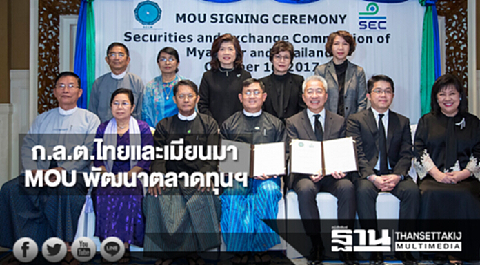 ก.ล.ต.ไทย ลงนาม MOU กับ ก.ล.ต.เมียนมา ร่วมมือพัฒนาตลาดทุนเมียนมา ก.ล.ต.ไทย ลงนาม MOU กับ ก.ล.ต.เมียนมา ร่วมมือพัฒนาตลาดทุนเมียนมา