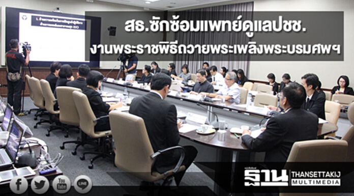 สธ.ประชุมทางไกลซักซ้อมแพทย์ดูแลปชช.งานพระราชพิธีถวายพระเพลิงพระบรมศพฯ สธ.ประชุมทางไกลซักซ้อมแพทย์ดูแลปชช.งานพระราชพิธีถวายพระเพลิงพระบรมศพฯ