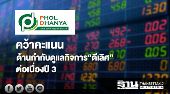 PHOL คว้าคะแนนด้านกำกับดูแลกิจการ “ดีเลิศ” ต่อเนื่องปี 3 PHOL คว้าคะแนนด้านกำกับดูแลกิจการ “ดีเลิศ” ต่อเนื่องปี 3