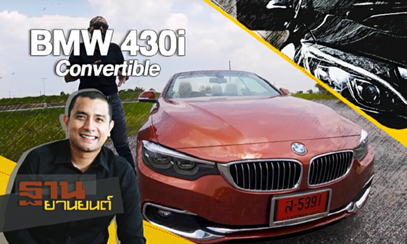 ฐานยานยนต์ | THAN TEST DRIVE : BMW 430i Convertible ฐานยานยนต์ | THAN TEST DRIVE : BMW 430i Convertible