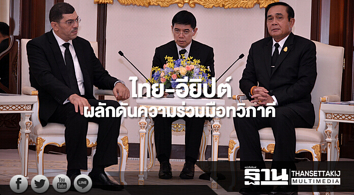 ไทย-อียิปต์ ผลักดันความร่วมมือทวิภาคี ไทย-อียิปต์ ผลักดันความร่วมมือทวิภาคี