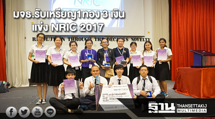 มจธ.รับเหรียญ1ทอง3 เงินจากการแข่งขันเสนอผลงานนวัตกรรม NRIC 2017 มจธ.รับเหรียญ1ทอง3 เงินจากการแข่งขันเสนอผลงานนวัตกรรม NRIC 2017