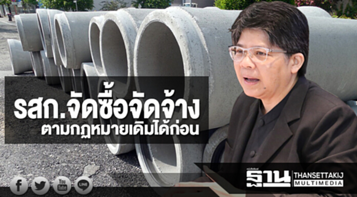กรมมบัญชีกลางยันรสก.จัดซื้อจัดจ้างตามกฏหมายเดิมได้ก่อน กรมมบัญชีกลางยันรสก.จัดซื้อจัดจ้างตามกฏหมายเดิมได้ก่อน