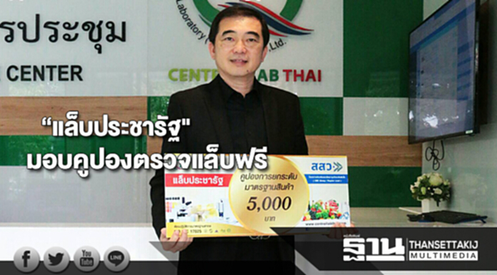 “แล็บประชารัฐ" มอบคูปองตรวจแล็บฟรีช่วยผู้ประกอบการรายเล็กยกมาตรฐาน “แล็บประชารัฐ" มอบคูปองตรวจแล็บฟรีช่วยผู้ประกอบการรายเล็กยกมาตรฐาน