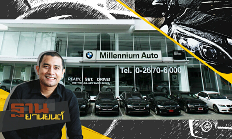ฐานยานยนต์ | GURU TALK : ทำความรู้จักกับ Millennium Auto เมกะดีลเลอร์ BMW และ Mini ฐานยานยนต์ | GURU TALK : ทำความรู้จักกับ Millennium Auto เมกะดีลเลอร์ BMW และ Mini