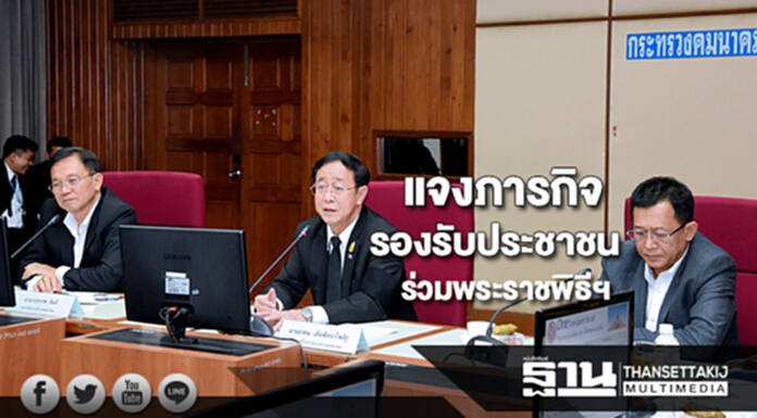 คมนาคมประชาสัมพันธ์ภารกิจรองรับประชาชนร่วมพระราชพิธีถวายพระเพลิง คมนาคมประชาสัมพันธ์ภารกิจรองรับประชาชนร่วมพระราชพิธีถวายพระเพลิง