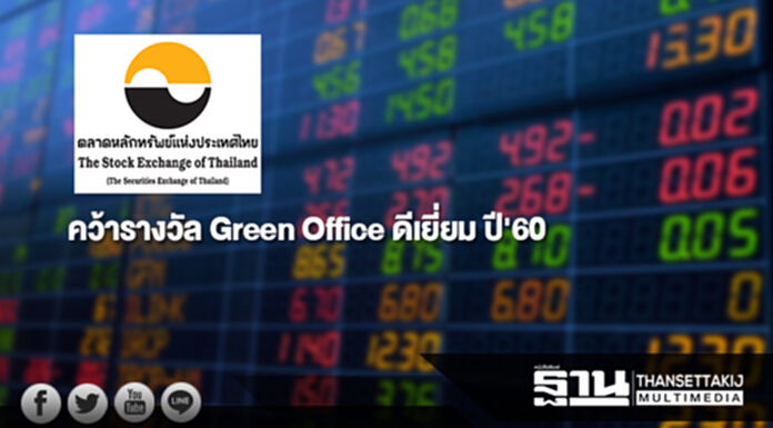 ตลาดหลักทรัพย์ฯ คว้ารางวัล Green Office ดีเยี่ยม ปี'60 ตลาดหลักทรัพย์ฯ คว้ารางวัล Green Office ดีเยี่ยม ปี'60