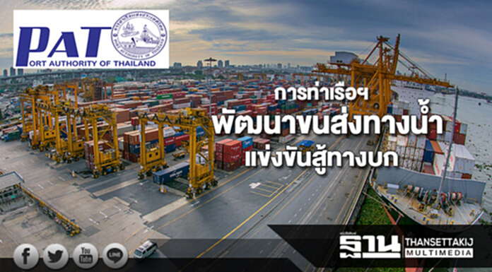 การท่าเรือฯพัฒนาธุรกิจขนส่งสินค้าท่าเรือชายฝั่งอ่าวไทยหนุนแข่งสู้ทางบก การท่าเรือฯพัฒนาธุรกิจขนส่งสินค้าท่าเรือชายฝั่งอ่าวไทยหนุนแข่งสู้ทางบก