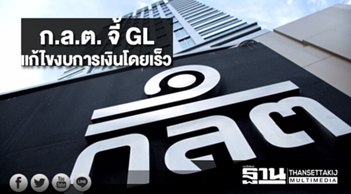 ก.ล.ต. จี้ GL แก้ไขงบการเงินโดยเร็ว อาจผิดพ.ร.บ.หลักทรัพย์ฯ ก.ล.ต. จี้ GL แก้ไขงบการเงินโดยเร็ว อาจผิดพ.ร.บ.หลักทรัพย์ฯ