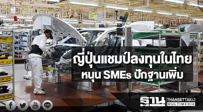 ญี่ปุ่นแชมป์ลงทุนในไทย  หนุน SMEs ปักฐานเพิ่ม