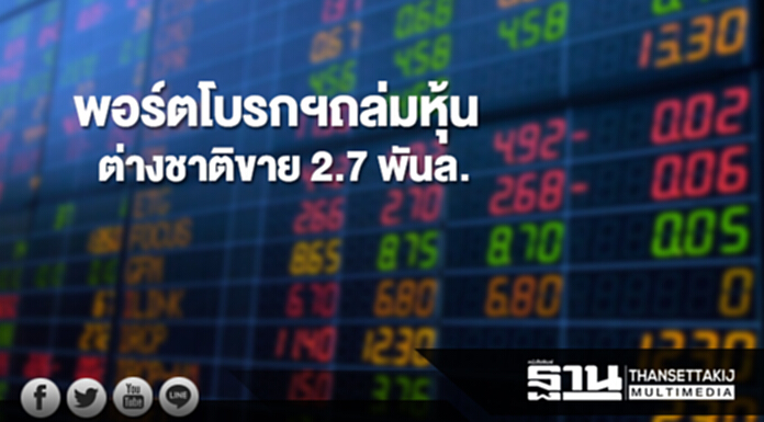 พอร์ตโบรกฯถล่มหุ้น-ต่างชาติขาย 2.7 พันล. พอร์ตโบรกฯถล่มหุ้น-ต่างชาติขาย 2.7 พันล.