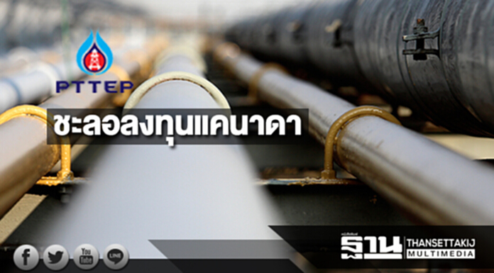 PTTEP ชะลอลงทุนแคนาดา ขาดทุนด้อยค่า 550 ล้านดอลลาร์ PTTEP ชะลอลงทุนแคนาดา ขาดทุนด้อยค่า 550 ล้านดอลลาร์
